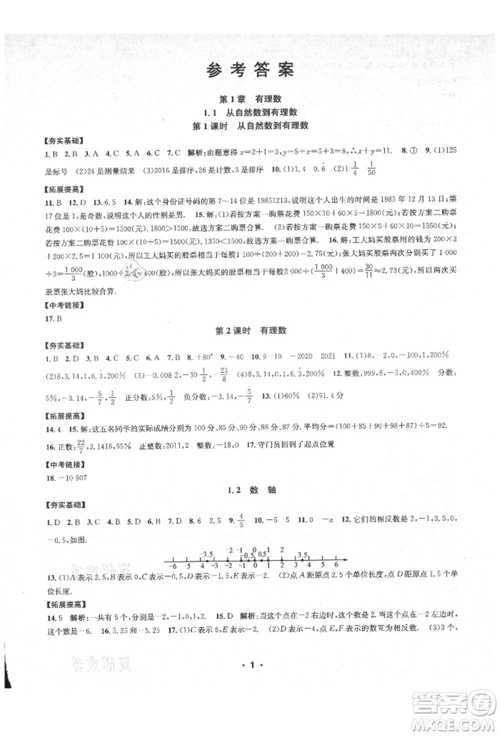 浙江工商大學出版社2021習題e百課時訓練七年級數(shù)學上冊浙教版參考答案