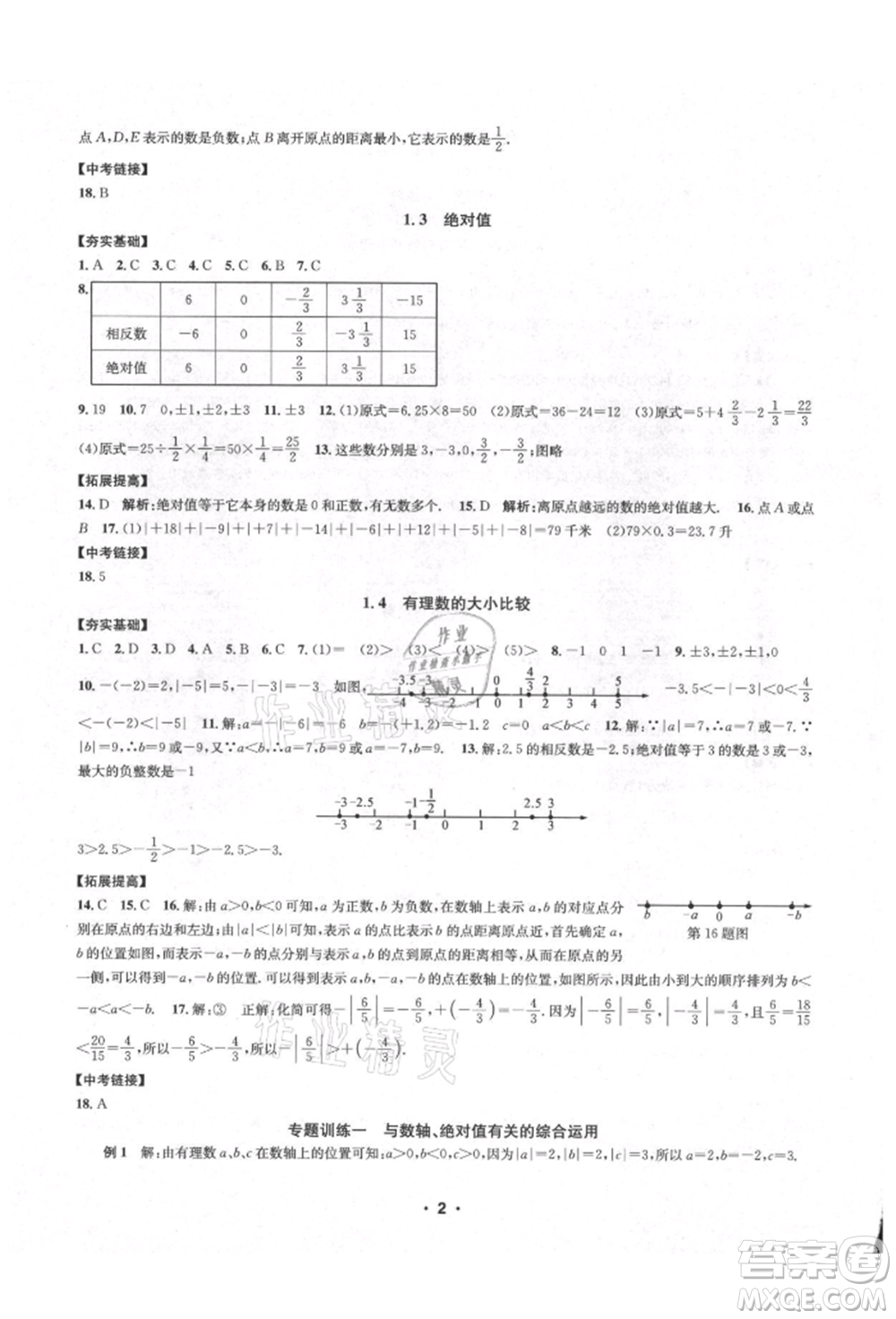 浙江工商大學出版社2021習題e百課時訓練七年級數(shù)學上冊浙教版參考答案