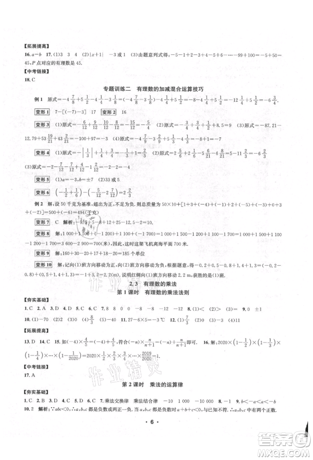 浙江工商大學出版社2021習題e百課時訓練七年級數(shù)學上冊浙教版參考答案