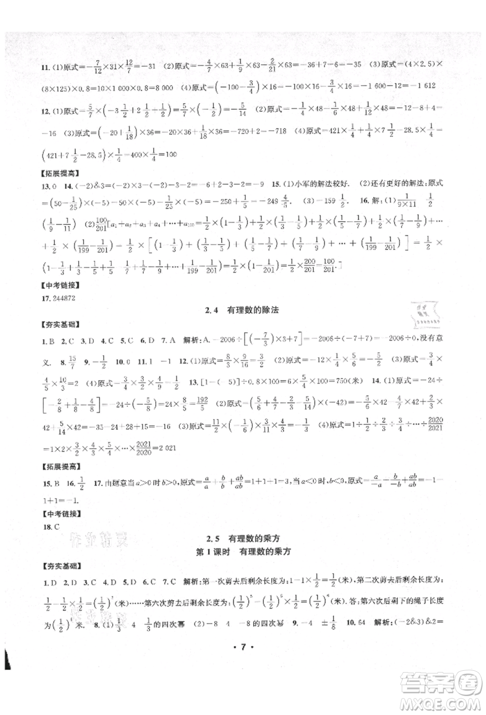 浙江工商大學出版社2021習題e百課時訓練七年級數(shù)學上冊浙教版參考答案