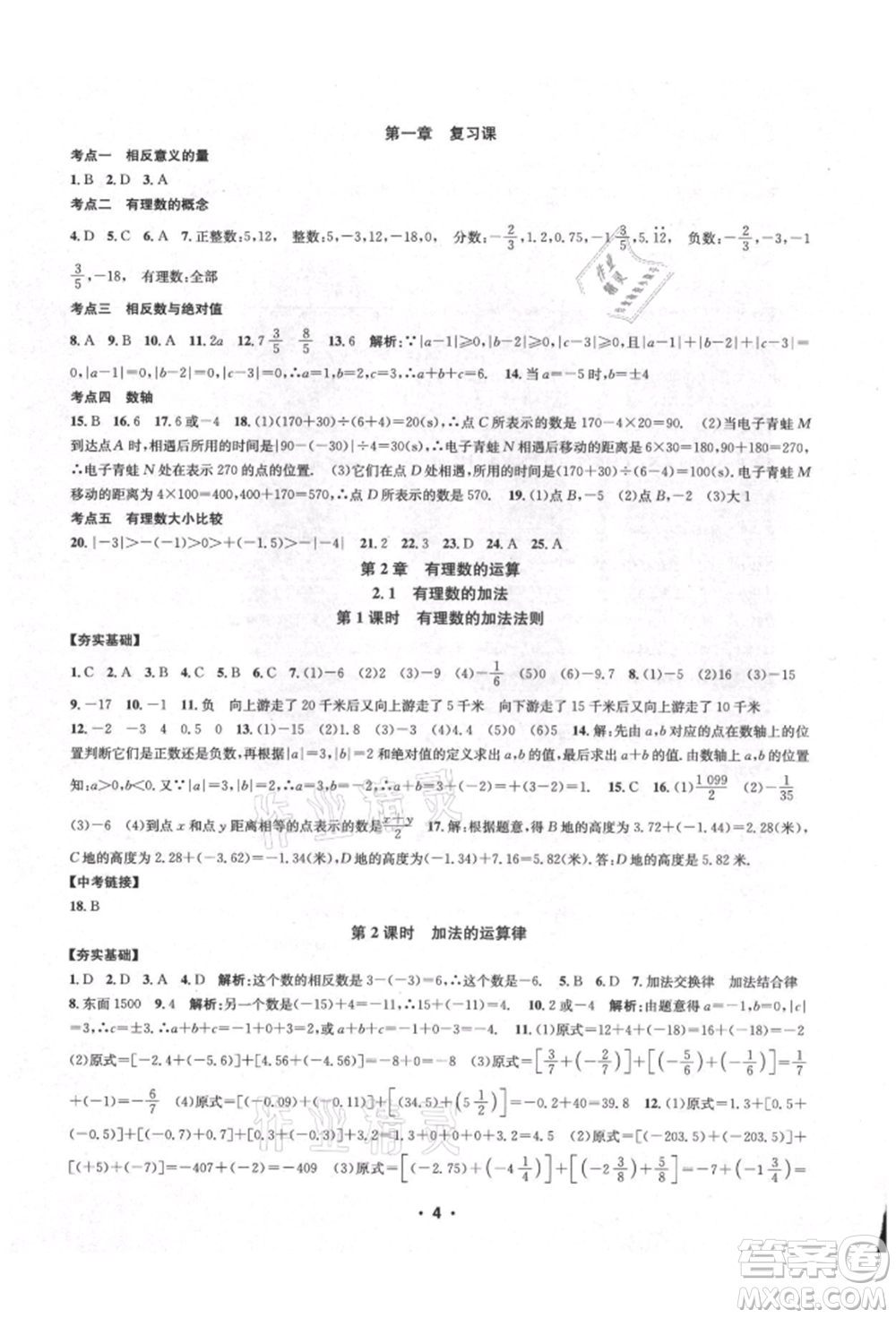 浙江工商大學出版社2021習題e百課時訓練七年級數(shù)學上冊浙教版參考答案