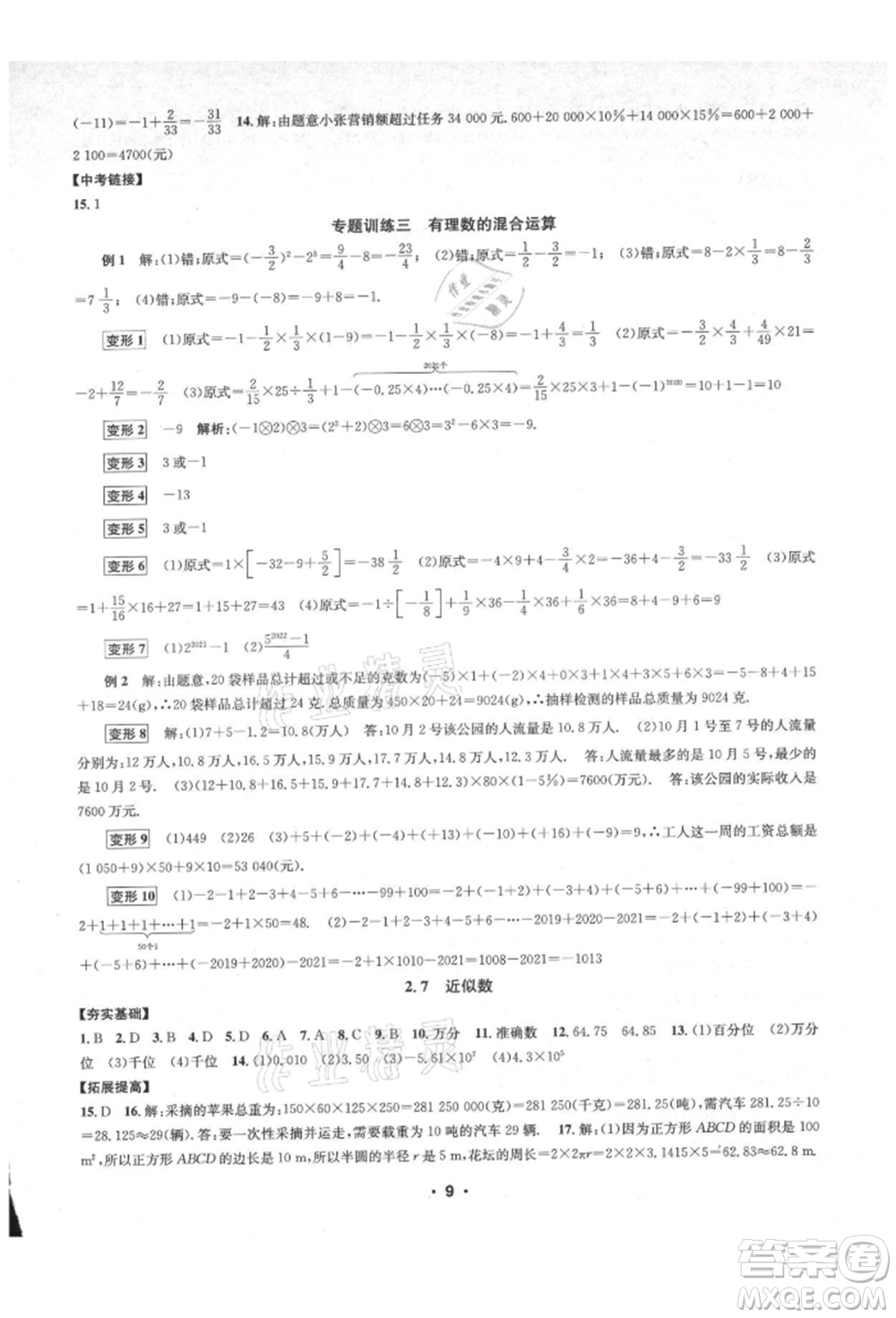 浙江工商大學出版社2021習題e百課時訓練七年級數(shù)學上冊浙教版參考答案