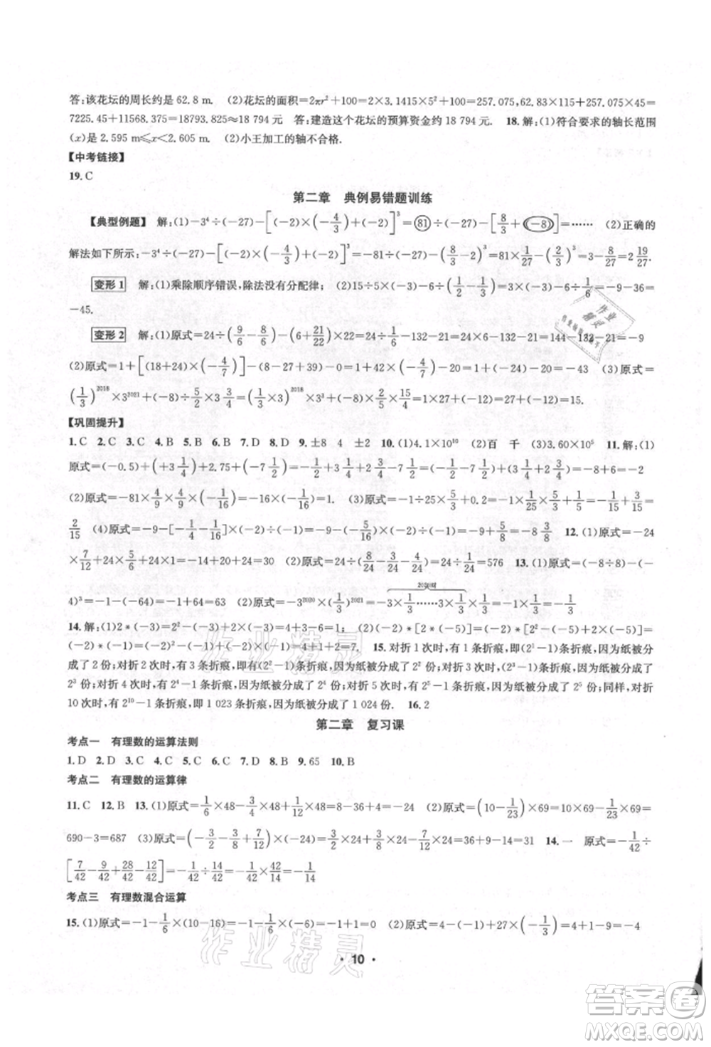 浙江工商大學出版社2021習題e百課時訓練七年級數(shù)學上冊浙教版參考答案