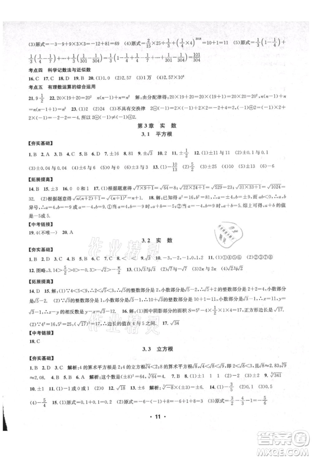 浙江工商大學出版社2021習題e百課時訓練七年級數(shù)學上冊浙教版參考答案