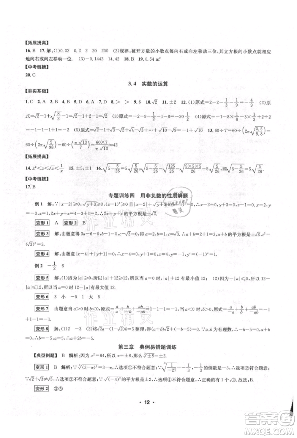 浙江工商大學出版社2021習題e百課時訓練七年級數(shù)學上冊浙教版參考答案