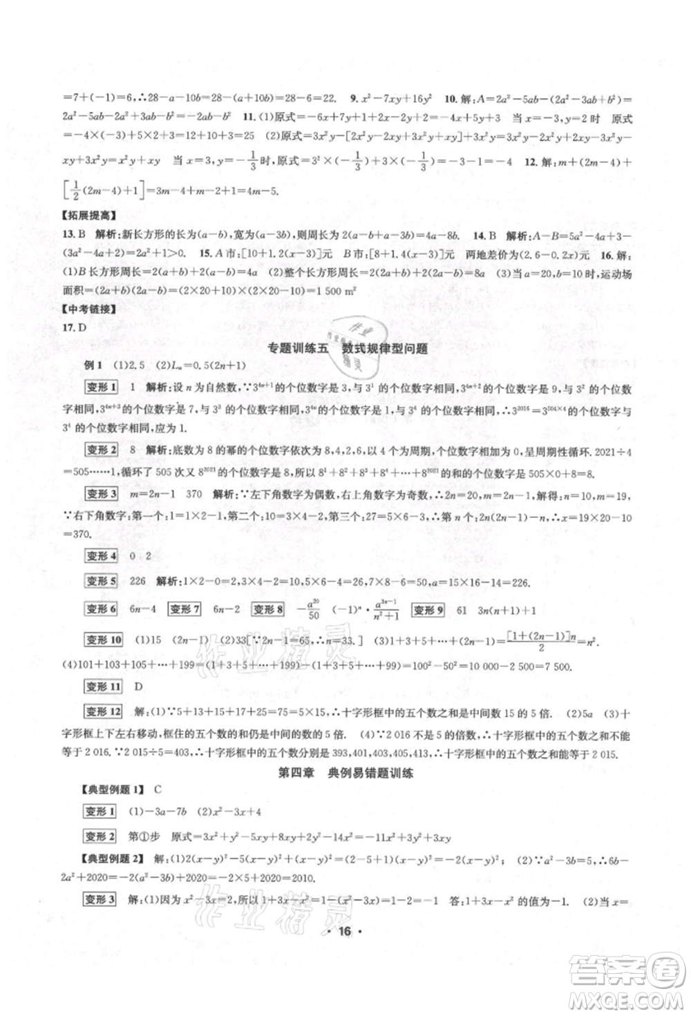 浙江工商大學出版社2021習題e百課時訓練七年級數(shù)學上冊浙教版參考答案