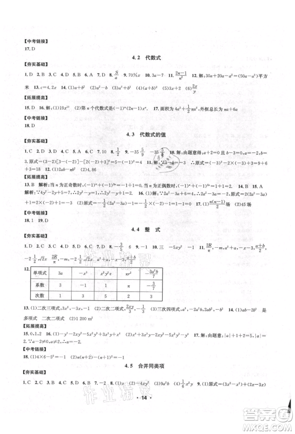 浙江工商大學出版社2021習題e百課時訓練七年級數(shù)學上冊浙教版參考答案