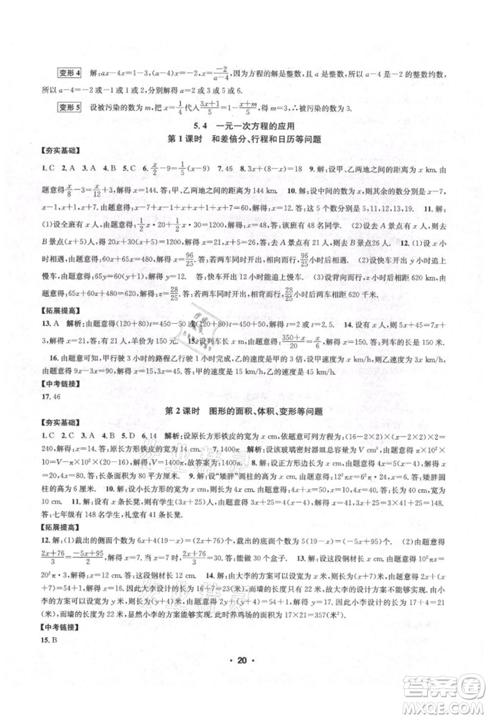 浙江工商大學出版社2021習題e百課時訓練七年級數(shù)學上冊浙教版參考答案