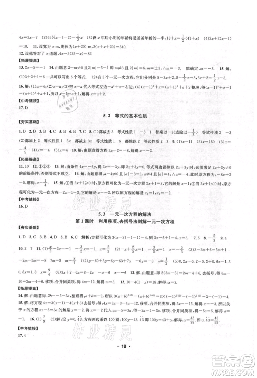 浙江工商大學出版社2021習題e百課時訓練七年級數(shù)學上冊浙教版參考答案