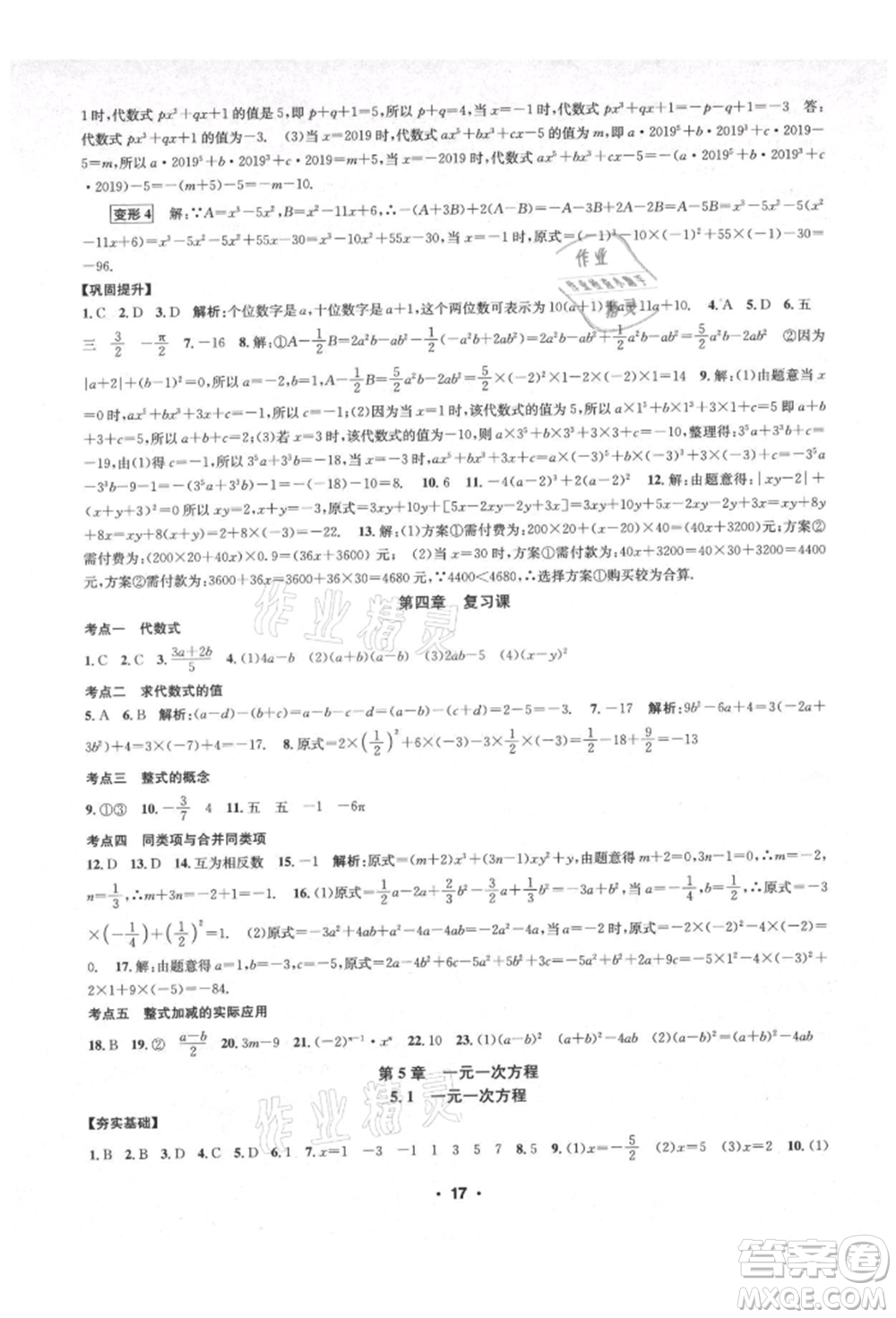 浙江工商大學出版社2021習題e百課時訓練七年級數(shù)學上冊浙教版參考答案