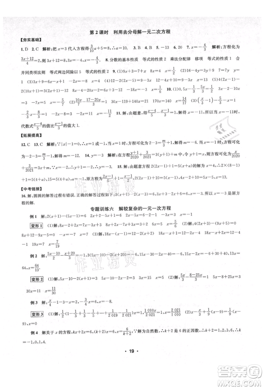 浙江工商大學出版社2021習題e百課時訓練七年級數(shù)學上冊浙教版參考答案