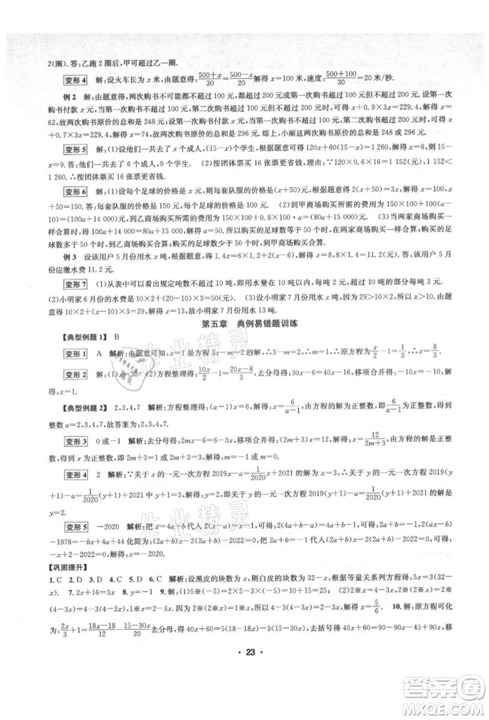 浙江工商大學出版社2021習題e百課時訓練七年級數(shù)學上冊浙教版參考答案