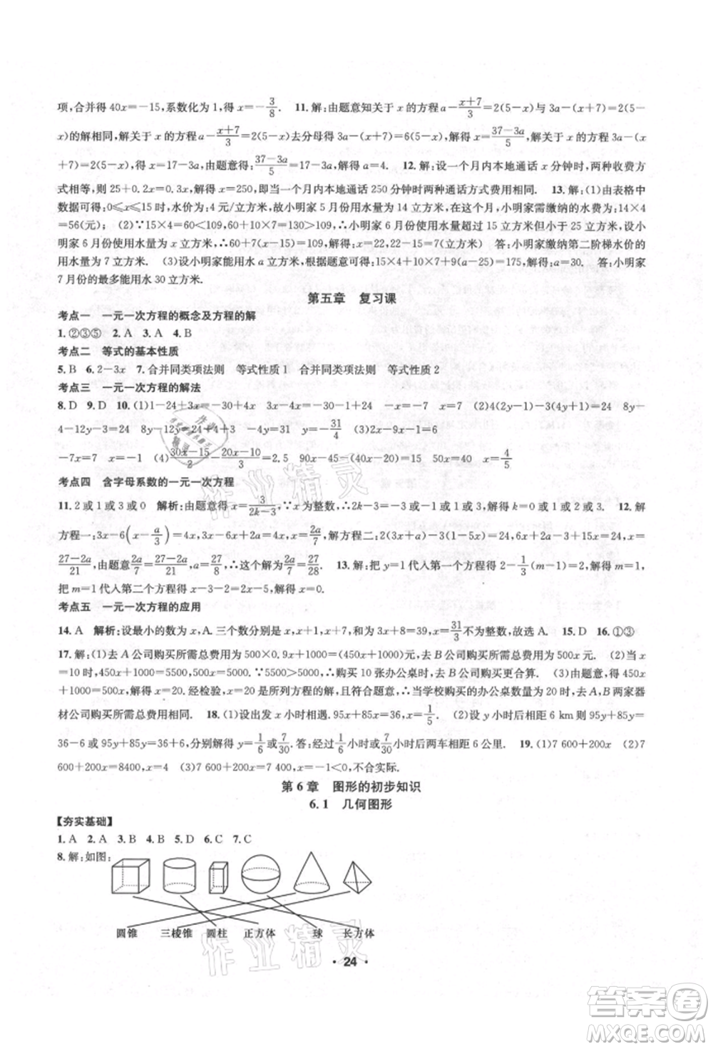 浙江工商大學出版社2021習題e百課時訓練七年級數(shù)學上冊浙教版參考答案