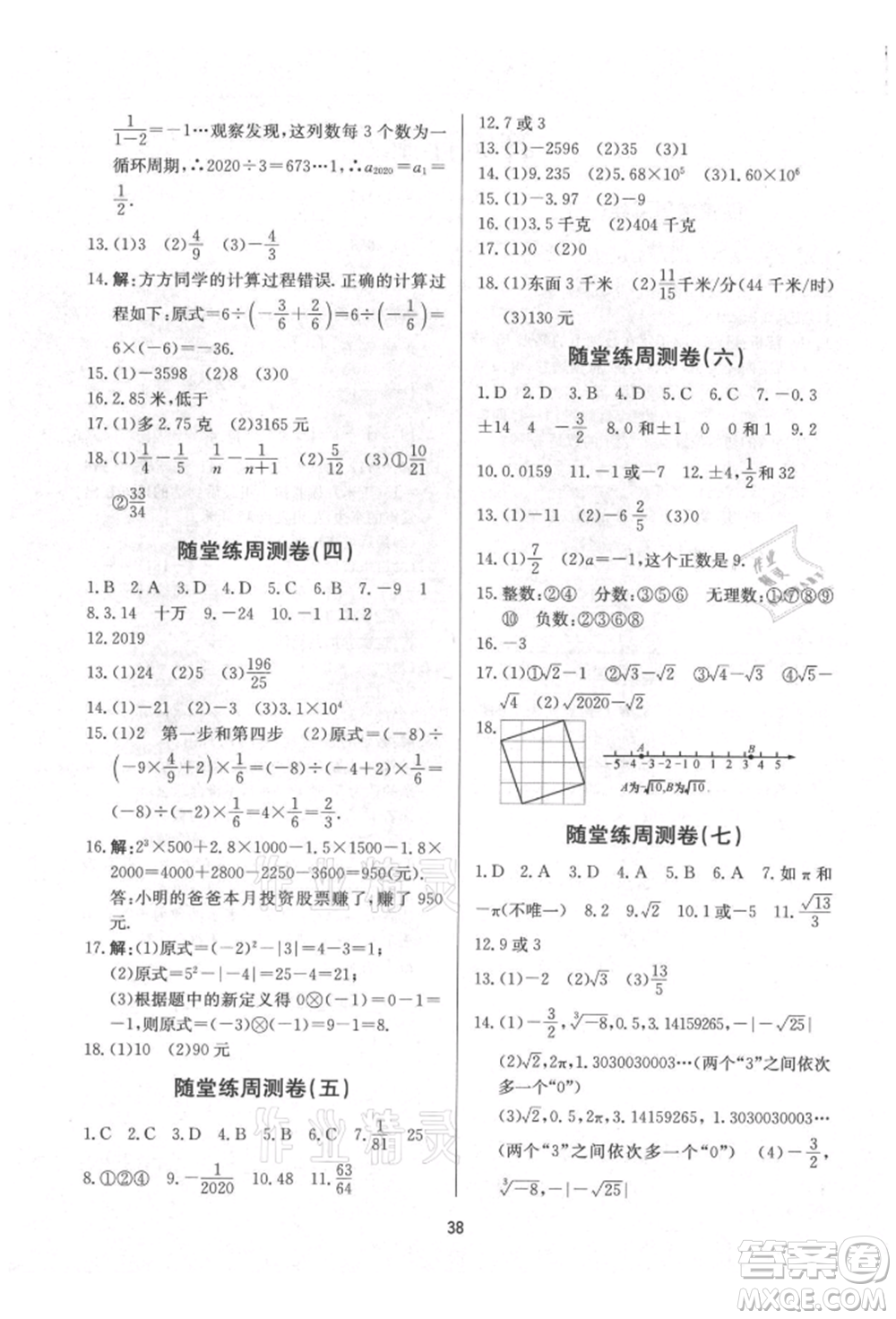 浙江工商大學出版社2021習題e百課時訓練七年級數(shù)學上冊浙教版參考答案