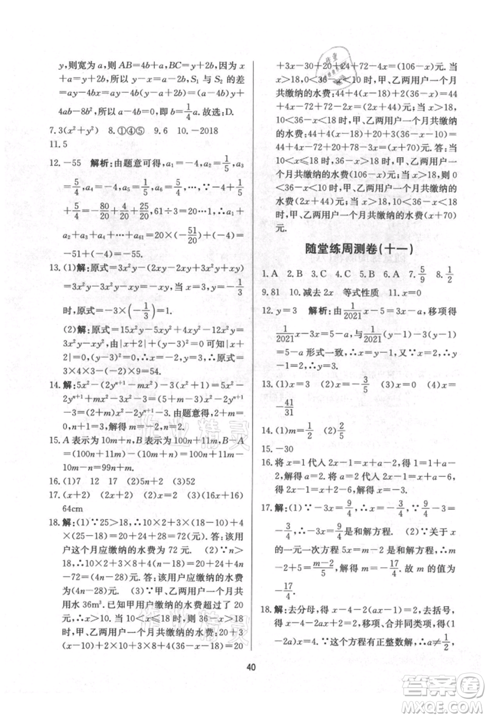 浙江工商大學出版社2021習題e百課時訓練七年級數(shù)學上冊浙教版參考答案