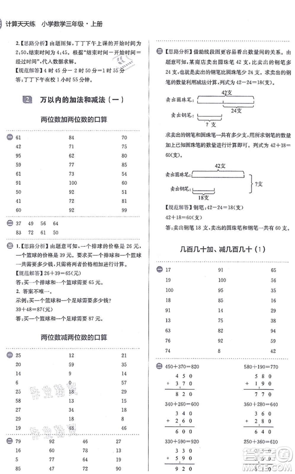 文化發(fā)展出版社2021金牛耳計(jì)算天天練三年級數(shù)學(xué)上冊R人教版答案