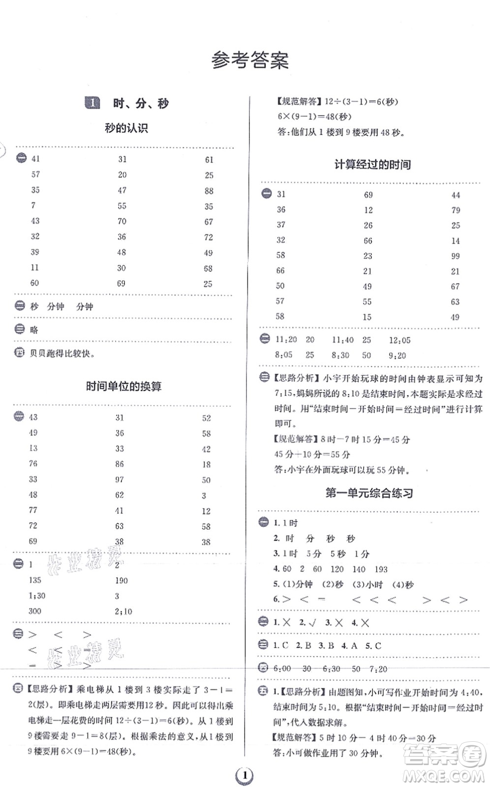 文化發(fā)展出版社2021金牛耳計(jì)算天天練三年級數(shù)學(xué)上冊R人教版答案