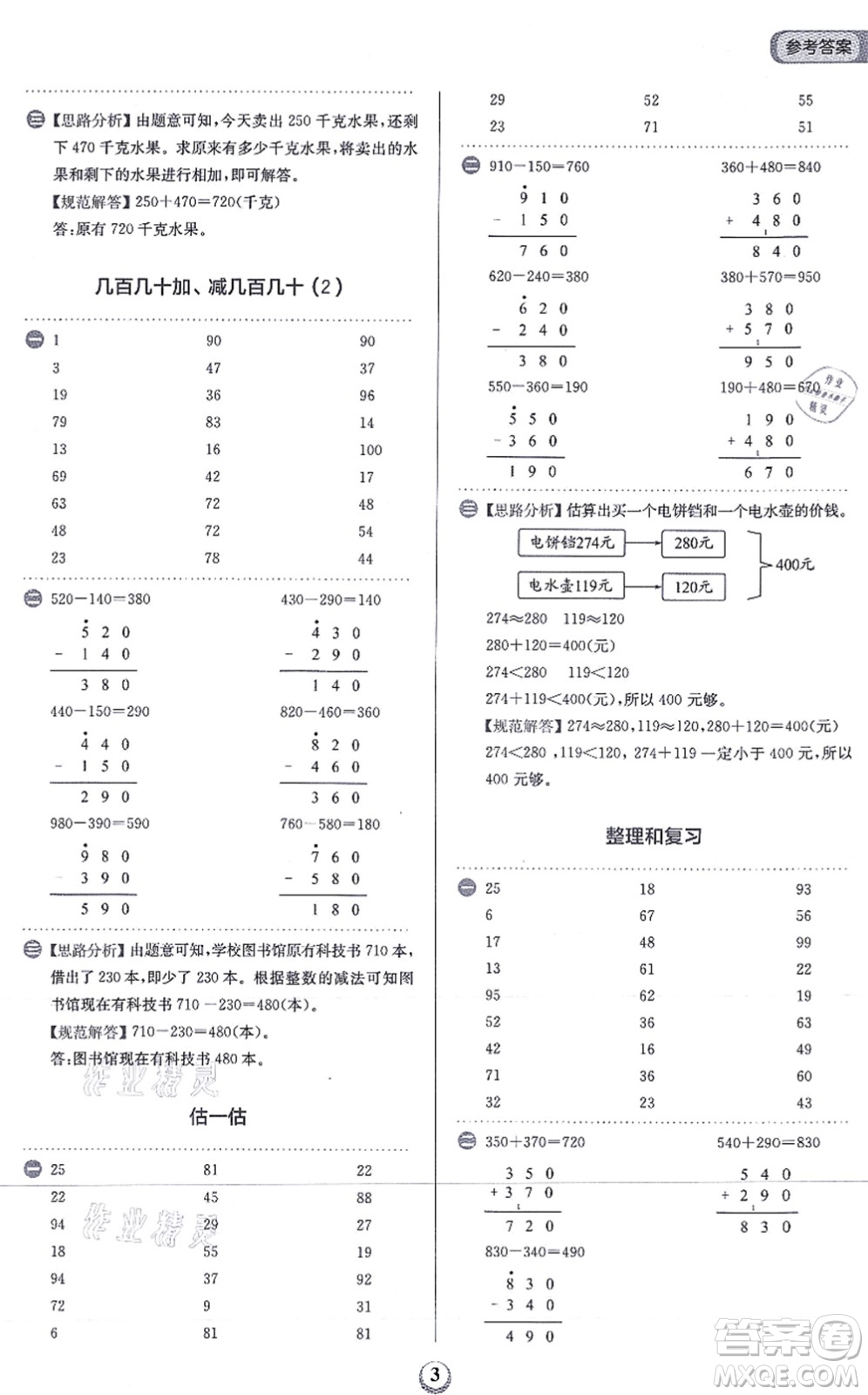 文化發(fā)展出版社2021金牛耳計(jì)算天天練三年級數(shù)學(xué)上冊R人教版答案