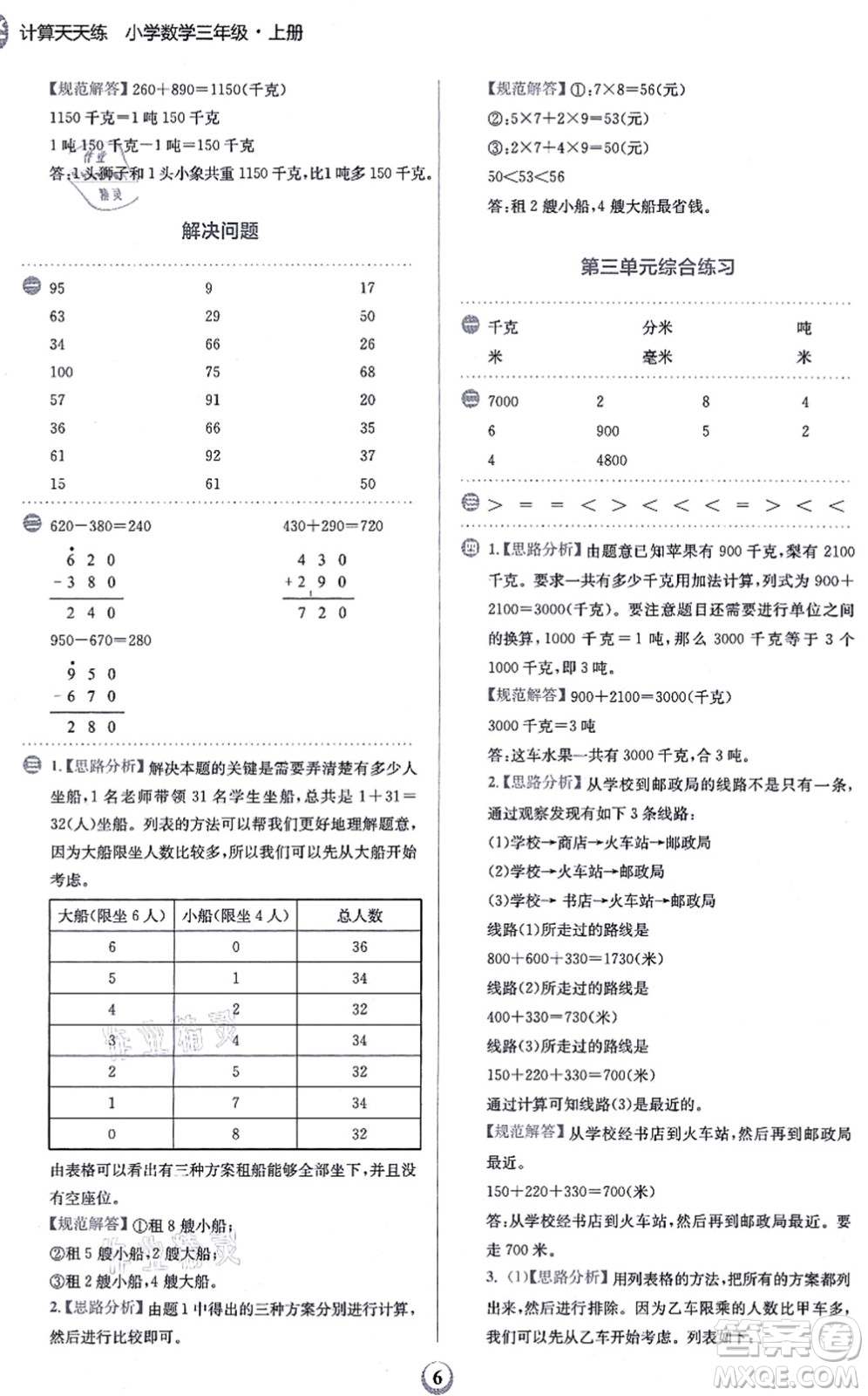 文化發(fā)展出版社2021金牛耳計(jì)算天天練三年級數(shù)學(xué)上冊R人教版答案