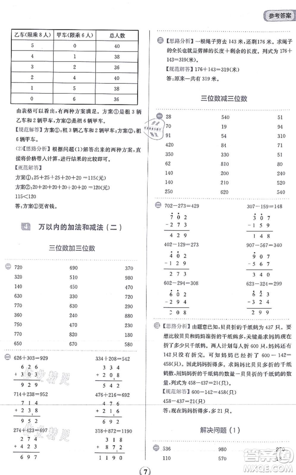 文化發(fā)展出版社2021金牛耳計(jì)算天天練三年級數(shù)學(xué)上冊R人教版答案