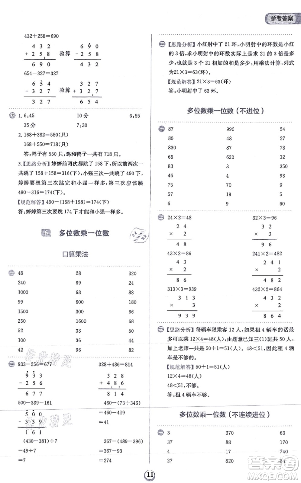 文化發(fā)展出版社2021金牛耳計(jì)算天天練三年級數(shù)學(xué)上冊R人教版答案