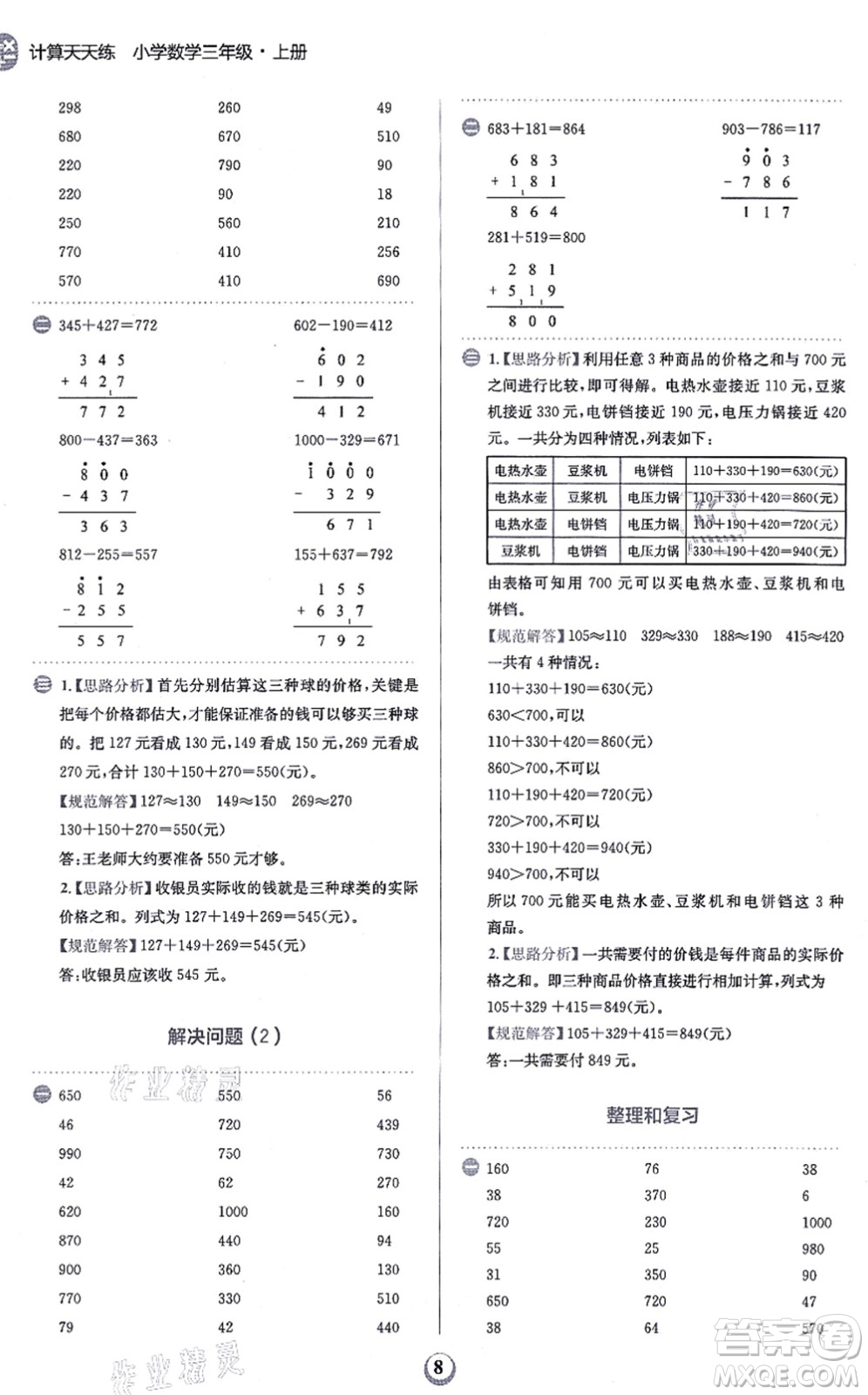 文化發(fā)展出版社2021金牛耳計(jì)算天天練三年級數(shù)學(xué)上冊R人教版答案