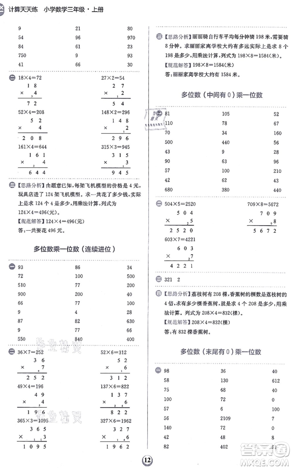 文化發(fā)展出版社2021金牛耳計(jì)算天天練三年級數(shù)學(xué)上冊R人教版答案