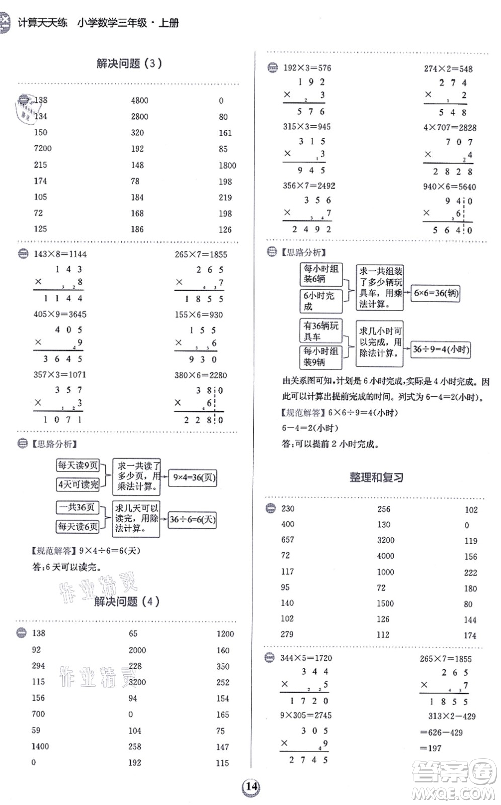 文化發(fā)展出版社2021金牛耳計(jì)算天天練三年級數(shù)學(xué)上冊R人教版答案