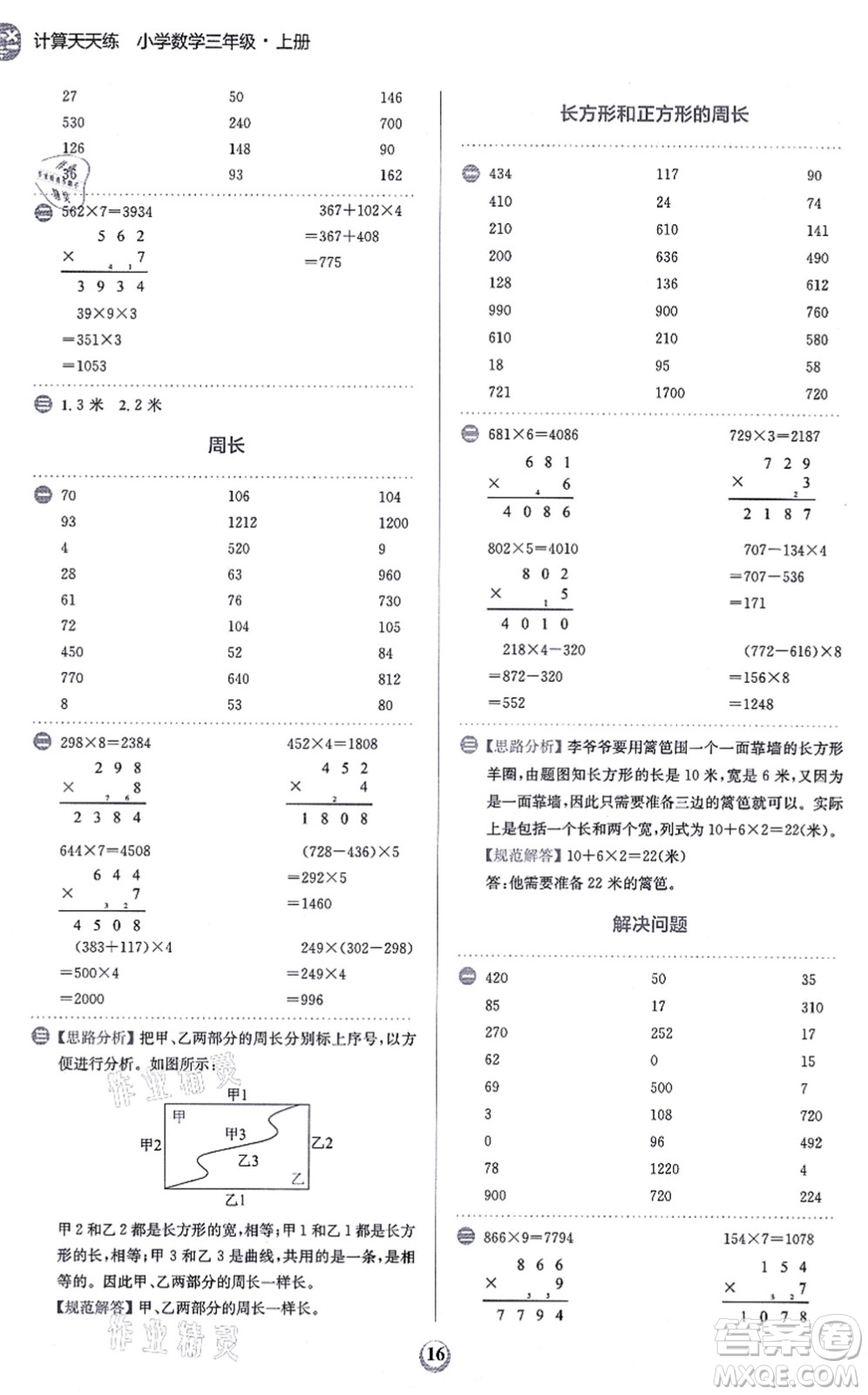 文化發(fā)展出版社2021金牛耳計(jì)算天天練三年級數(shù)學(xué)上冊R人教版答案