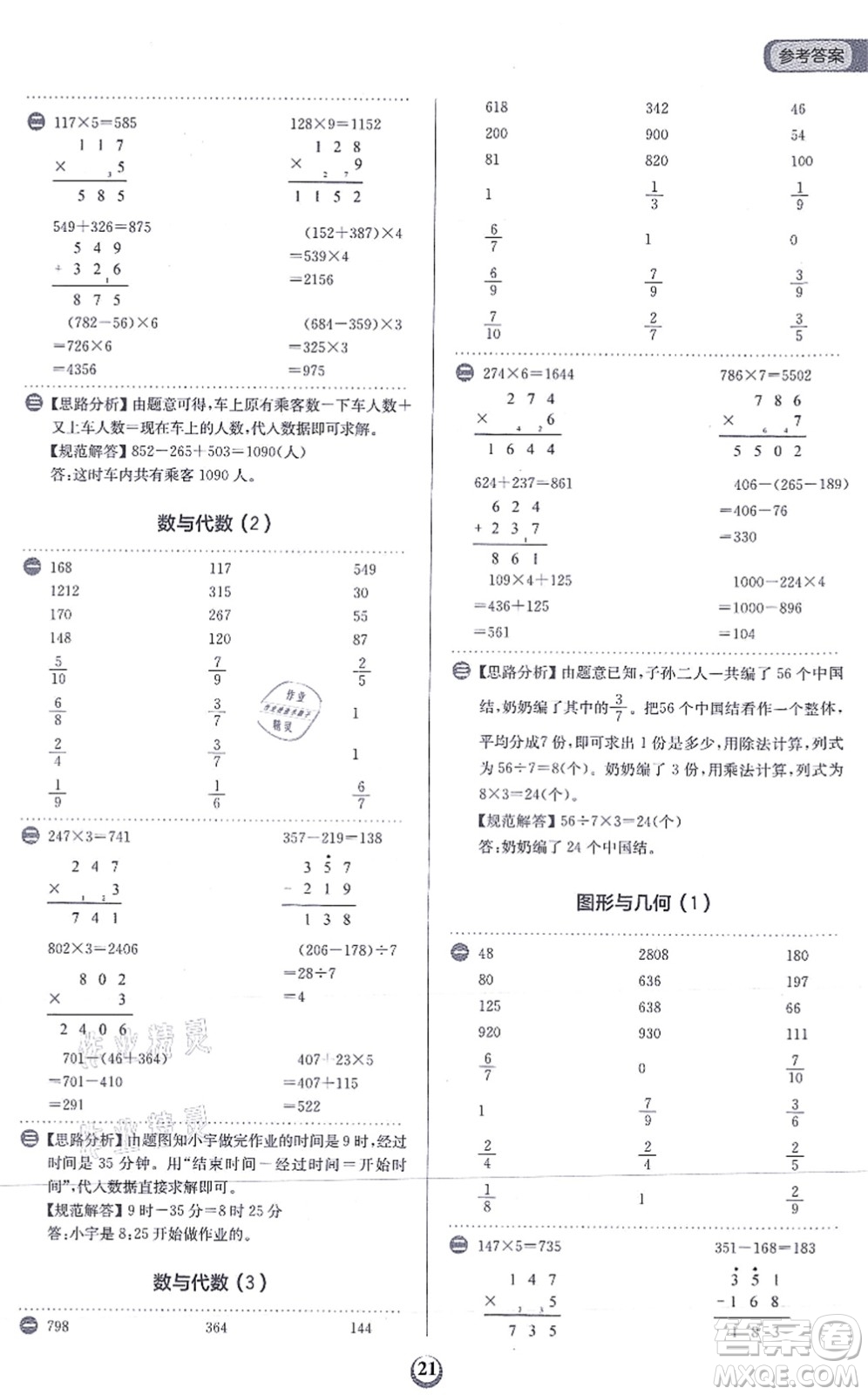 文化發(fā)展出版社2021金牛耳計(jì)算天天練三年級數(shù)學(xué)上冊R人教版答案