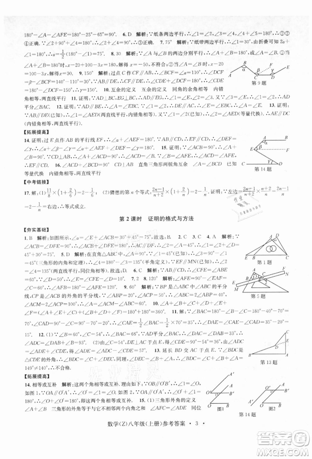 浙江工商大學(xué)出版社2021習(xí)題e百課時(shí)訓(xùn)練八年級(jí)數(shù)學(xué)上冊(cè)浙教版參考答案