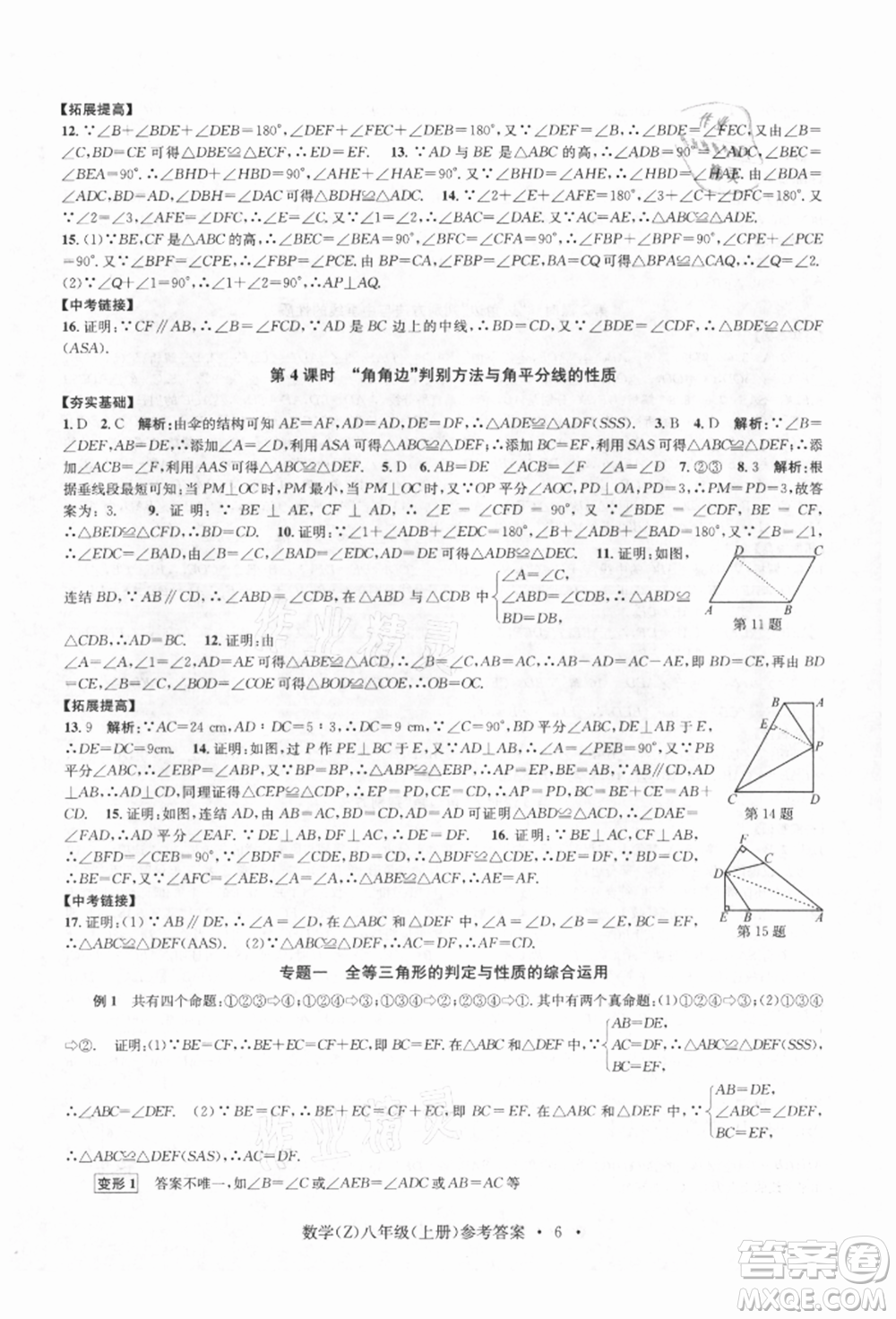 浙江工商大學(xué)出版社2021習(xí)題e百課時(shí)訓(xùn)練八年級(jí)數(shù)學(xué)上冊(cè)浙教版參考答案