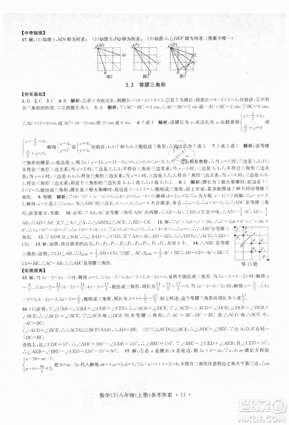 浙江工商大學(xué)出版社2021習(xí)題e百課時(shí)訓(xùn)練八年級(jí)數(shù)學(xué)上冊(cè)浙教版參考答案