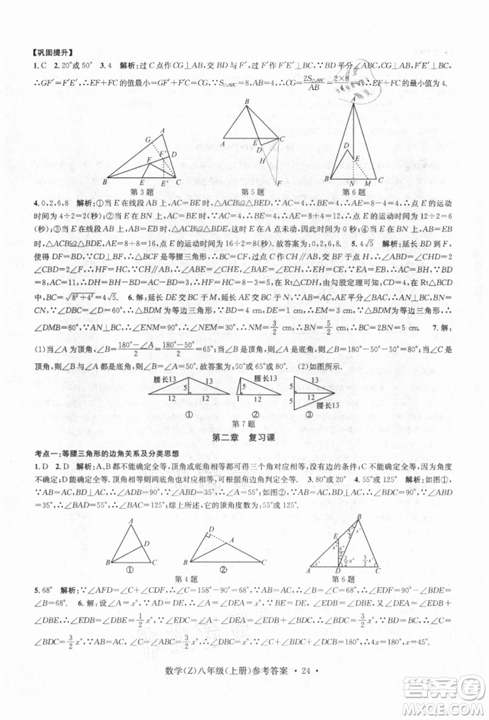 浙江工商大學(xué)出版社2021習(xí)題e百課時(shí)訓(xùn)練八年級(jí)數(shù)學(xué)上冊(cè)浙教版參考答案