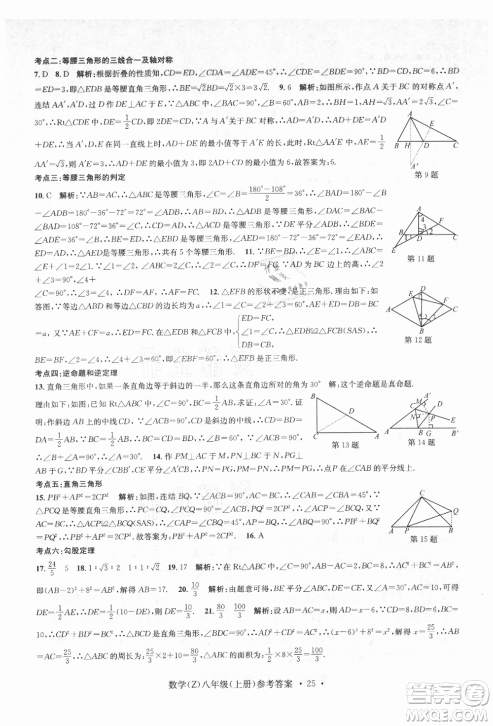 浙江工商大學(xué)出版社2021習(xí)題e百課時(shí)訓(xùn)練八年級(jí)數(shù)學(xué)上冊(cè)浙教版參考答案