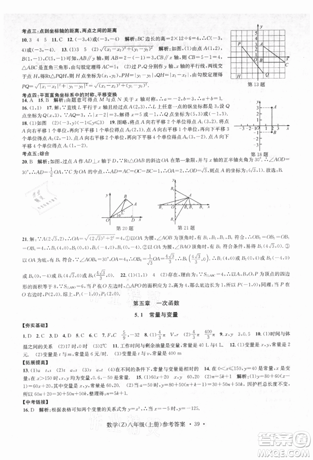 浙江工商大學(xué)出版社2021習(xí)題e百課時(shí)訓(xùn)練八年級(jí)數(shù)學(xué)上冊(cè)浙教版參考答案