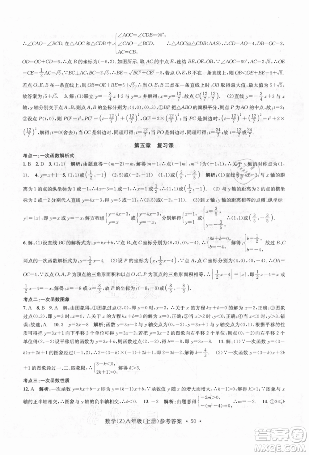 浙江工商大學(xué)出版社2021習(xí)題e百課時(shí)訓(xùn)練八年級(jí)數(shù)學(xué)上冊(cè)浙教版參考答案