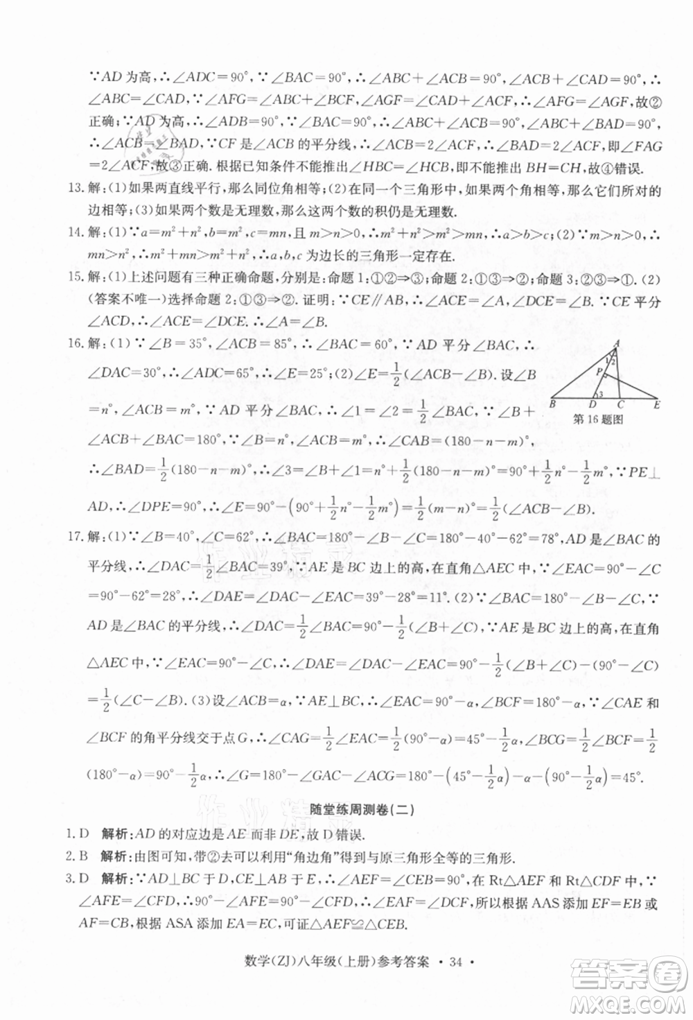 浙江工商大學(xué)出版社2021習(xí)題e百課時(shí)訓(xùn)練八年級(jí)數(shù)學(xué)上冊(cè)浙教版參考答案