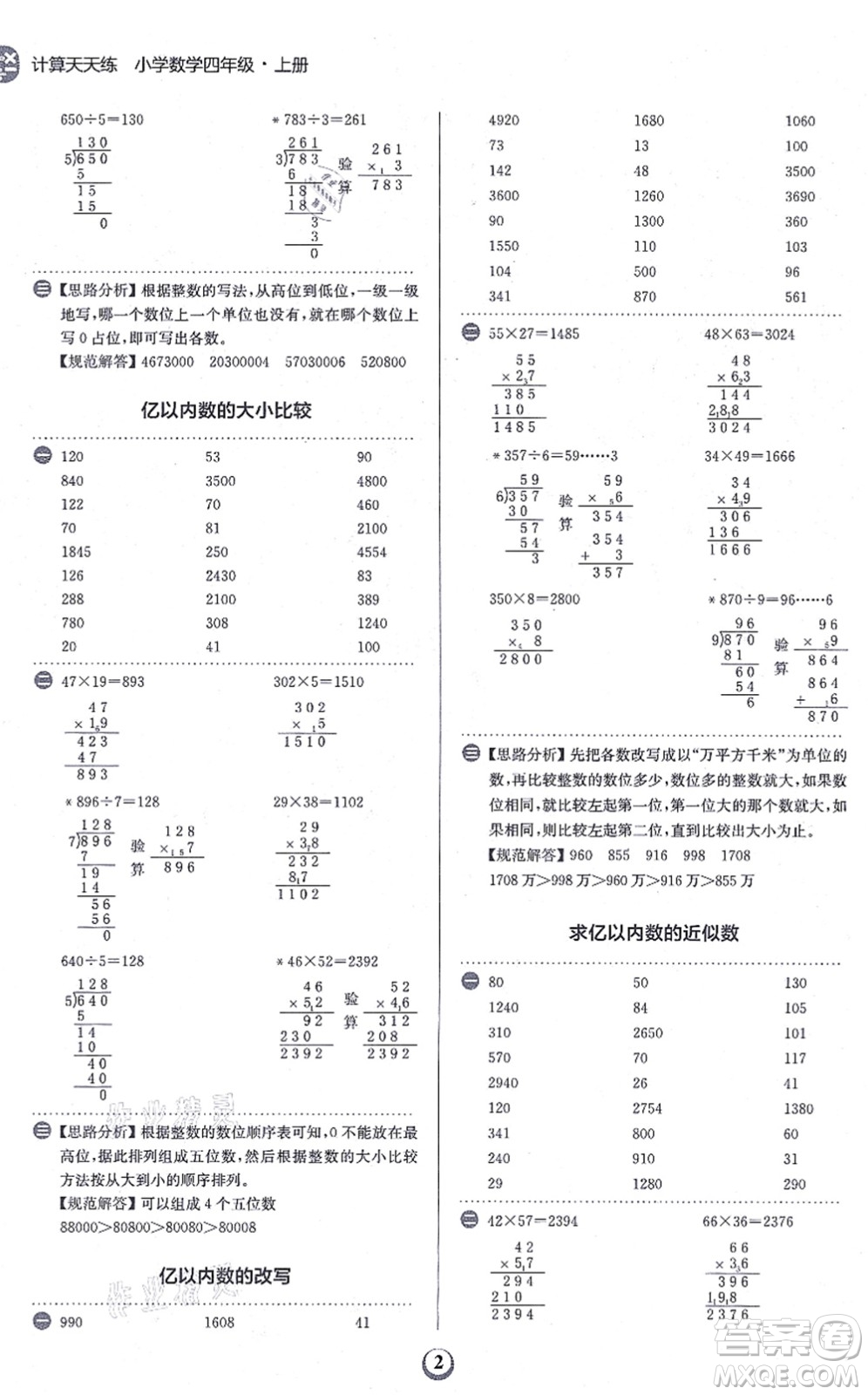 文化發(fā)展出版社2021金牛耳計算天天練四年級數(shù)學上冊R人教版答案