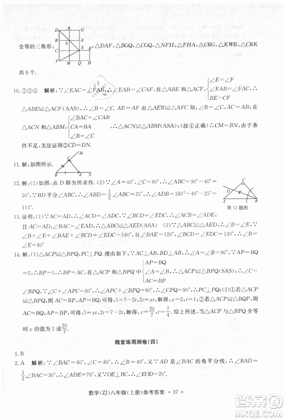 浙江工商大學(xué)出版社2021習(xí)題e百課時(shí)訓(xùn)練八年級(jí)數(shù)學(xué)上冊(cè)浙教版參考答案