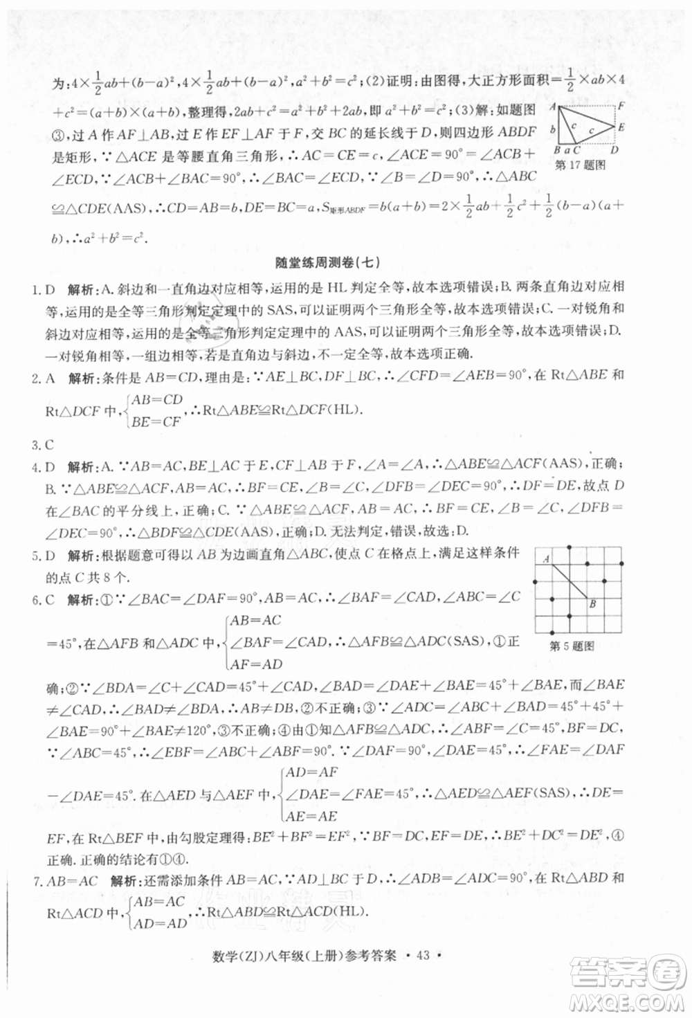 浙江工商大學(xué)出版社2021習(xí)題e百課時(shí)訓(xùn)練八年級(jí)數(shù)學(xué)上冊(cè)浙教版參考答案