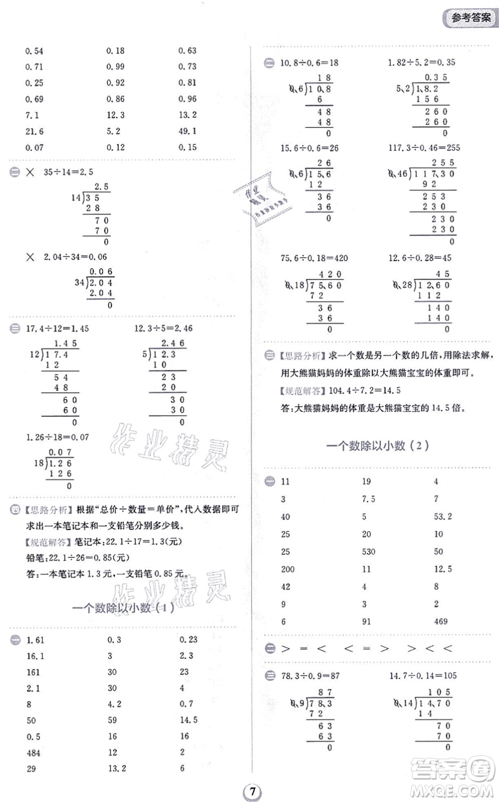 文化發(fā)展出版社2021金牛耳計算天天練五年級數(shù)學上冊R人教版答案