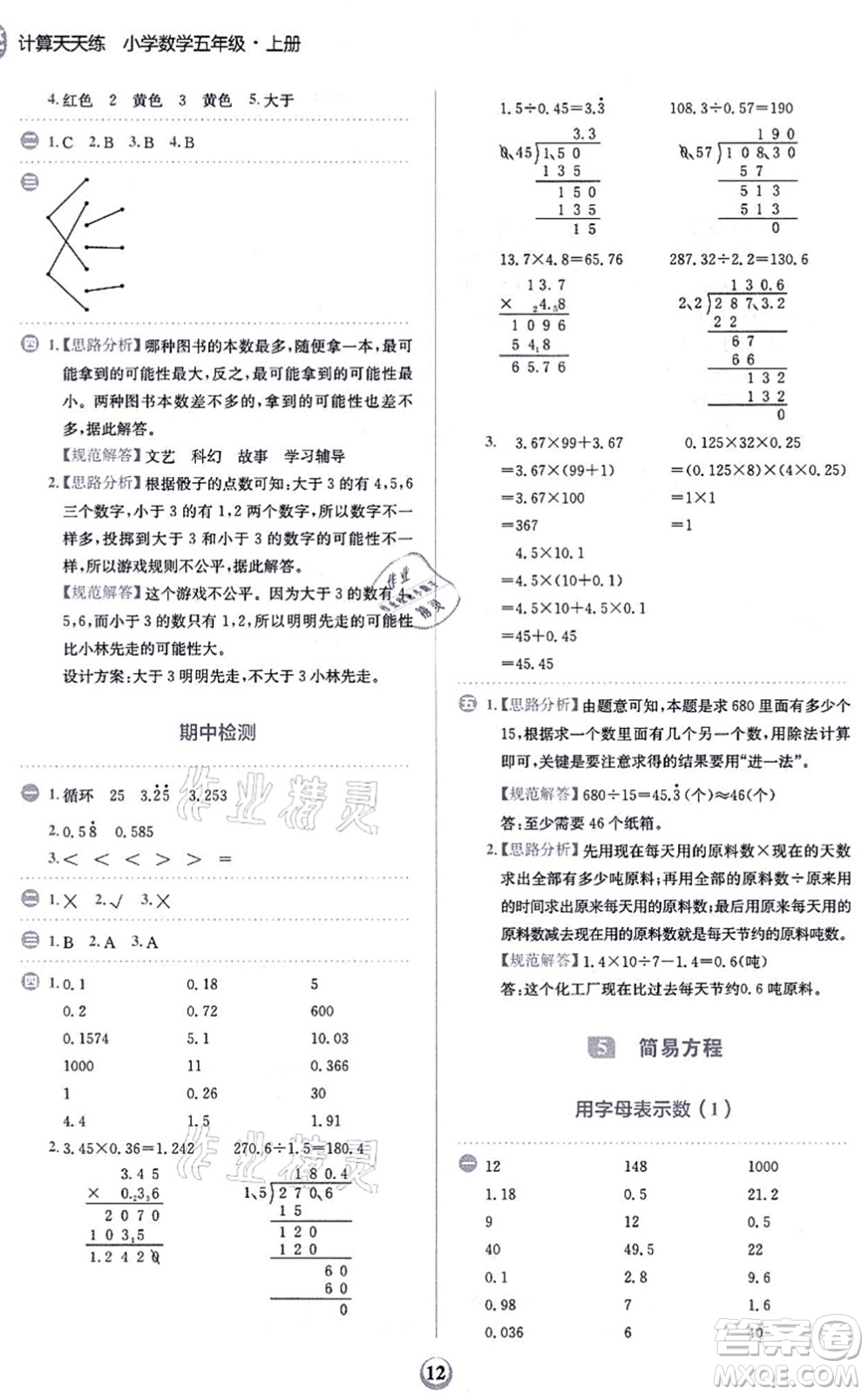 文化發(fā)展出版社2021金牛耳計算天天練五年級數(shù)學上冊R人教版答案