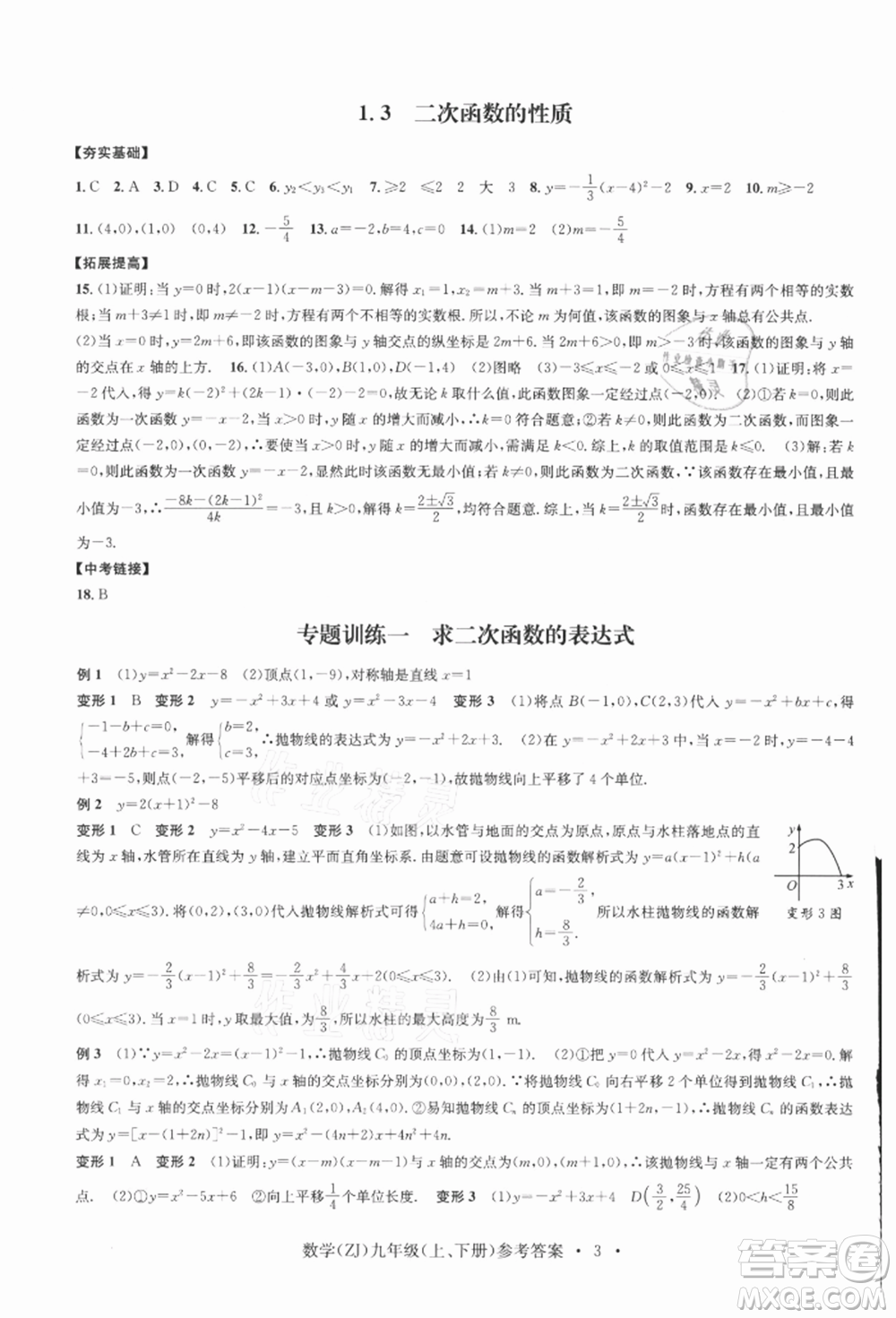 浙江工商大學(xué)出版社2021習(xí)題e百課時(shí)訓(xùn)練九年級(jí)數(shù)學(xué)浙教版參考答案