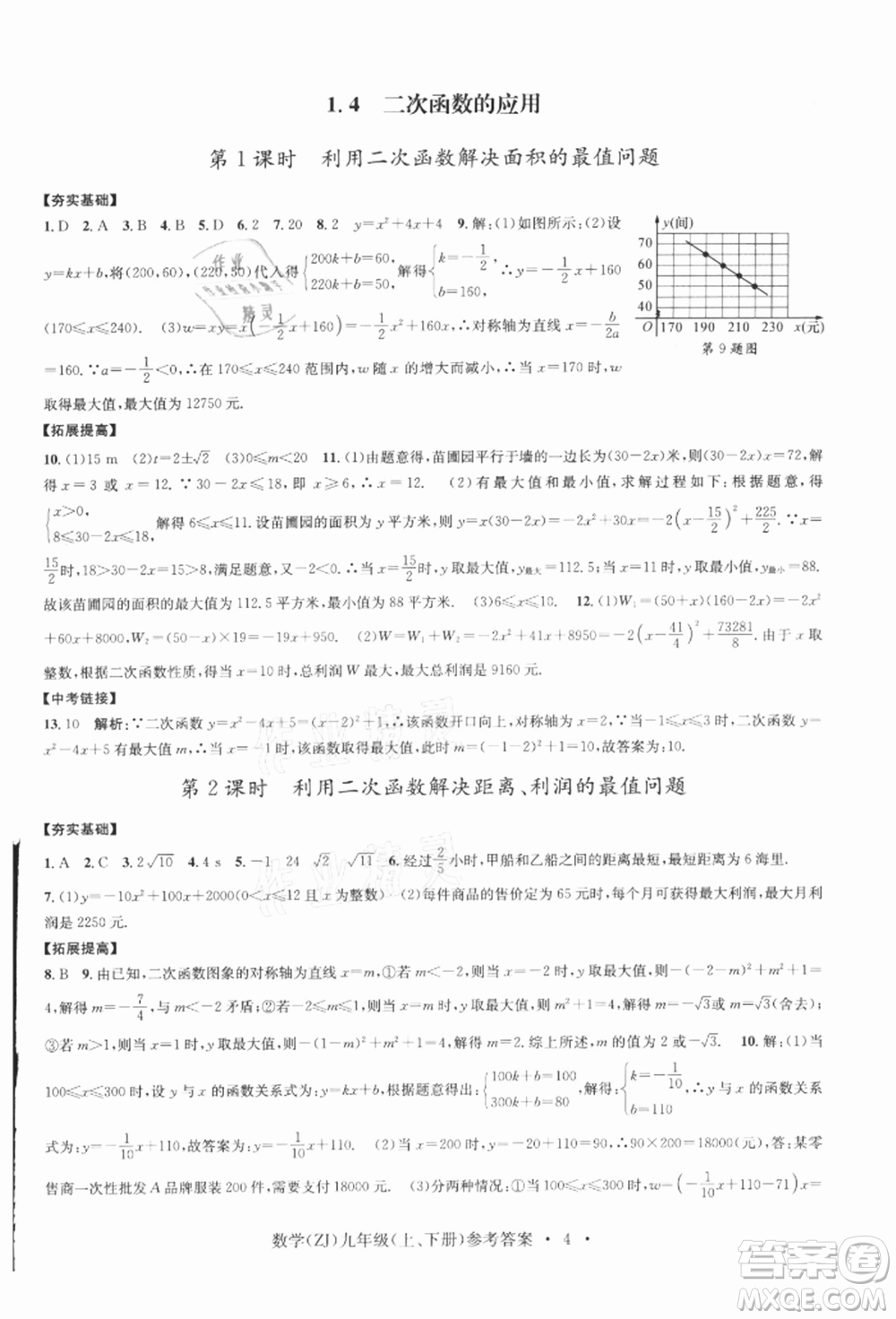 浙江工商大學(xué)出版社2021習(xí)題e百課時(shí)訓(xùn)練九年級(jí)數(shù)學(xué)浙教版參考答案