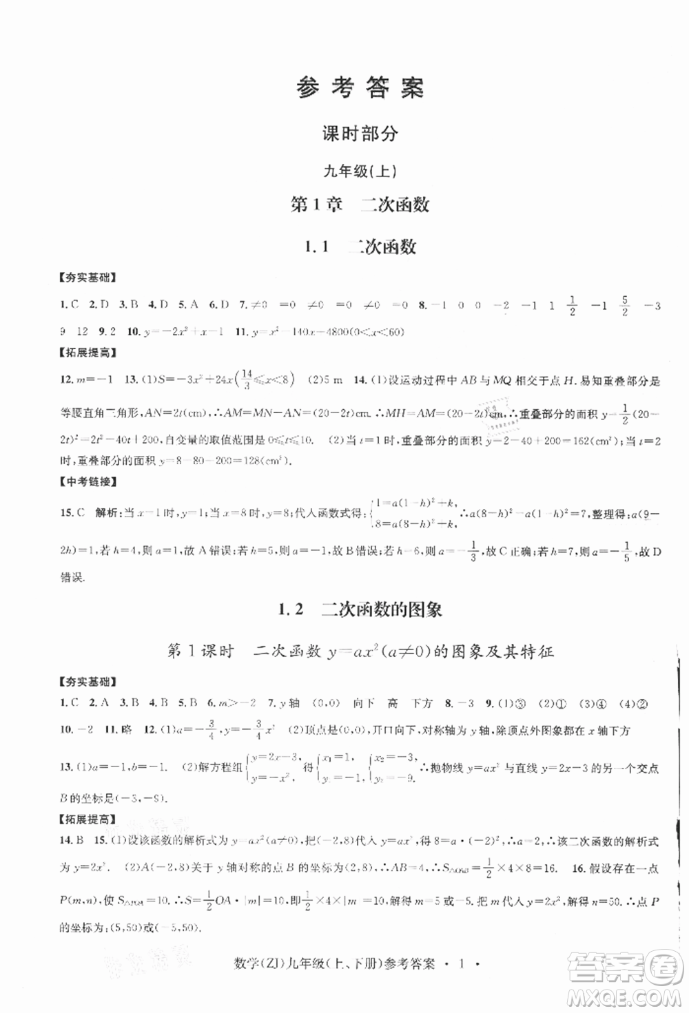 浙江工商大學(xué)出版社2021習(xí)題e百課時(shí)訓(xùn)練九年級(jí)數(shù)學(xué)浙教版參考答案