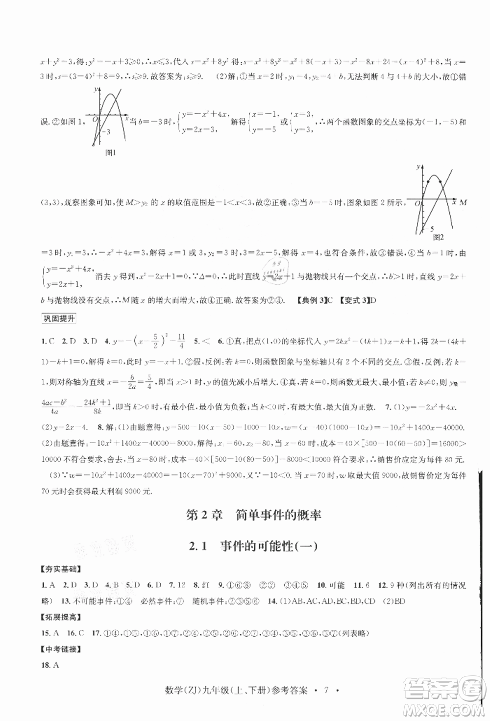 浙江工商大學(xué)出版社2021習(xí)題e百課時(shí)訓(xùn)練九年級(jí)數(shù)學(xué)浙教版參考答案