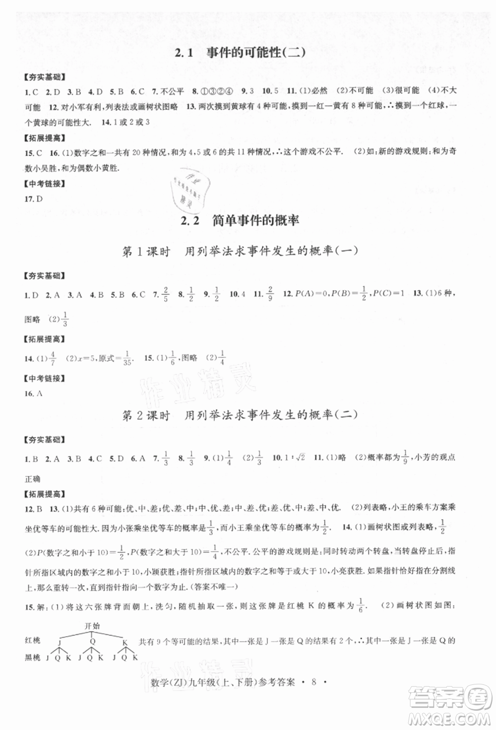 浙江工商大學(xué)出版社2021習(xí)題e百課時(shí)訓(xùn)練九年級(jí)數(shù)學(xué)浙教版參考答案