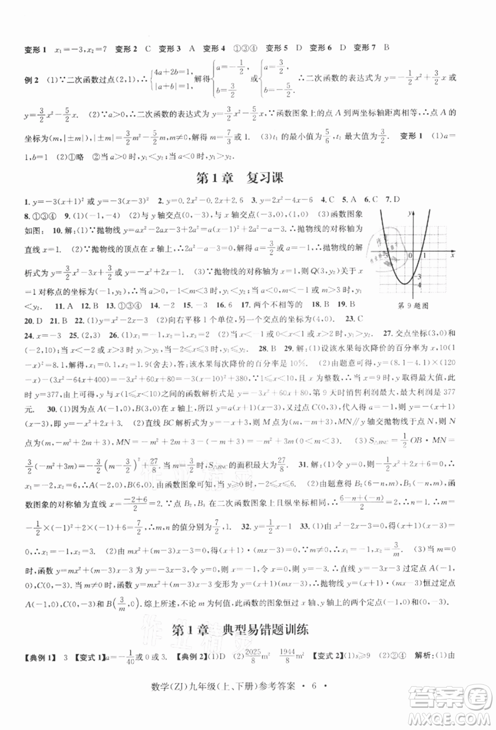 浙江工商大學(xué)出版社2021習(xí)題e百課時(shí)訓(xùn)練九年級(jí)數(shù)學(xué)浙教版參考答案