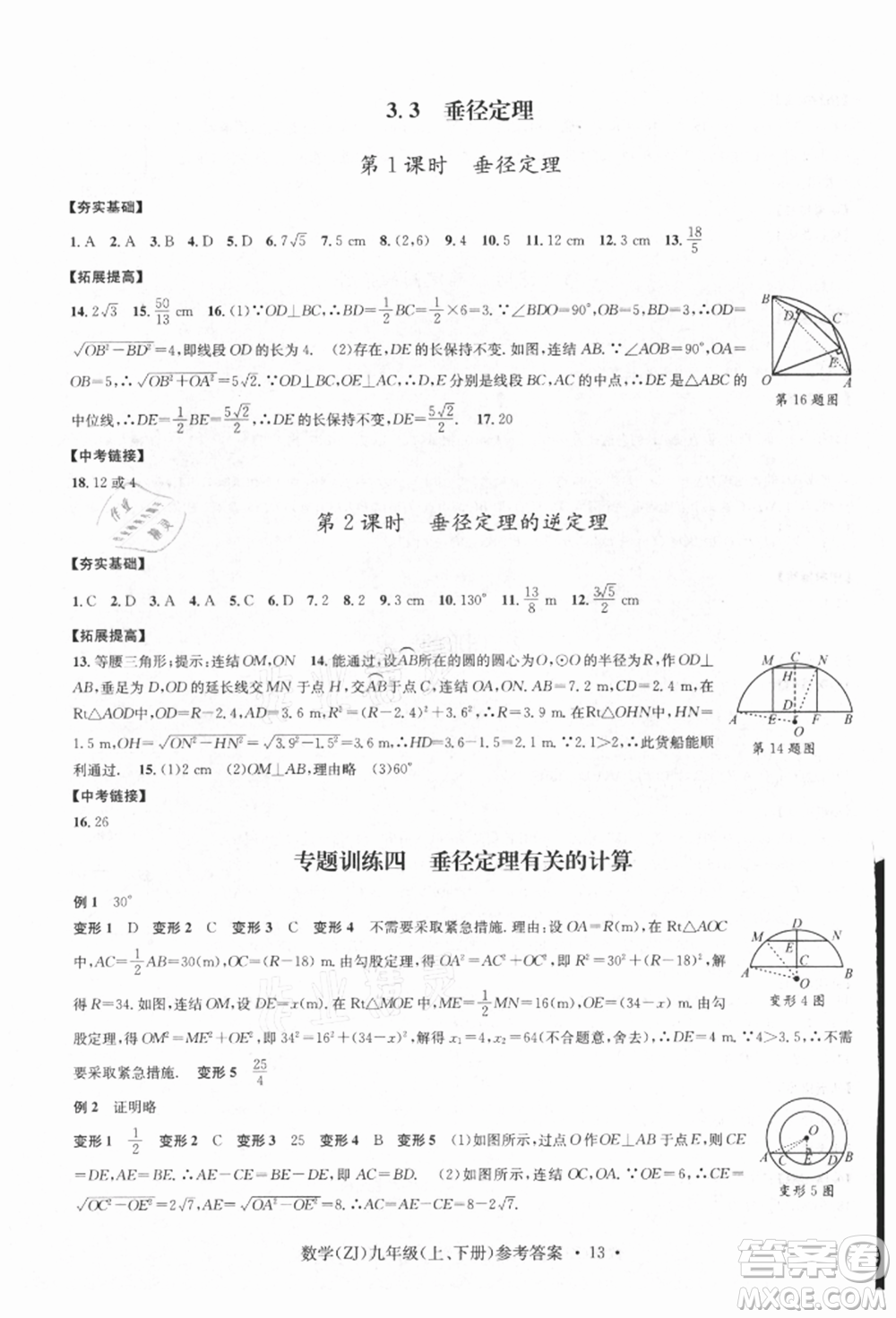 浙江工商大學(xué)出版社2021習(xí)題e百課時(shí)訓(xùn)練九年級(jí)數(shù)學(xué)浙教版參考答案